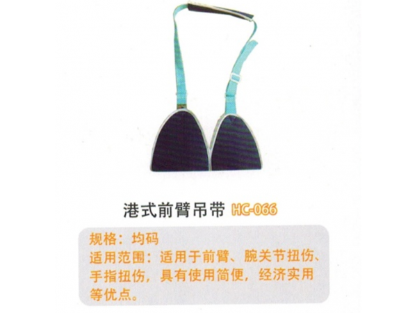 医用固定带港式前臂吊带HC-066