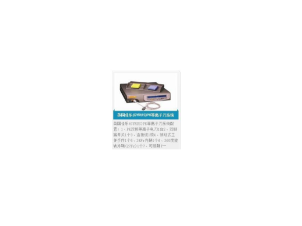 英国佳乐(GYRUS)PK等离子刀系统729044