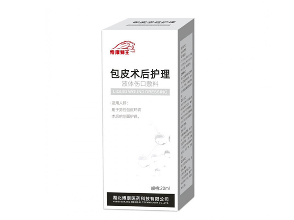 包皮术后护理液体伤口敷料