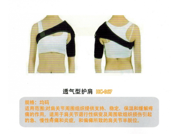 医用固定带透气型护肩HC-067