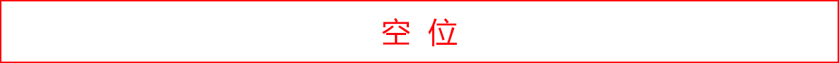 空位招商