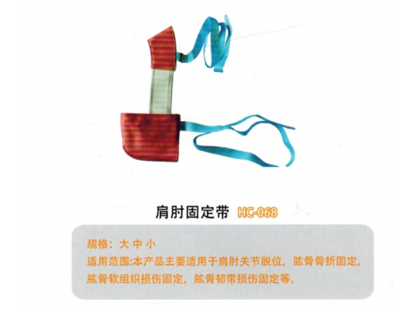 医用固定带肩肘固定带HC068