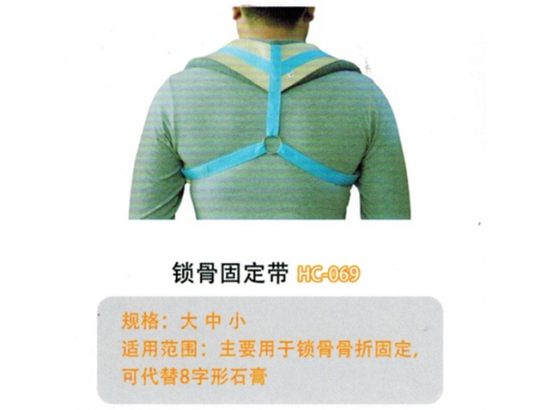 医用固定带 锁骨固定带I型  HC069