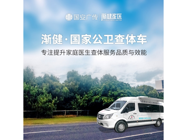 基层公共卫生 移动医疗 公卫巡诊车外包