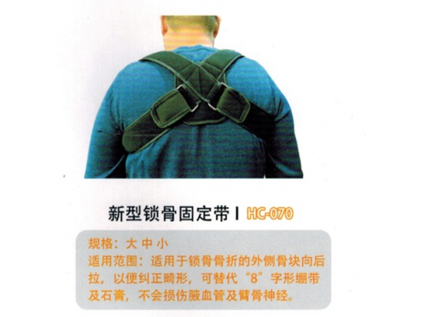 医用固定带   锁骨固定带II型 HC070