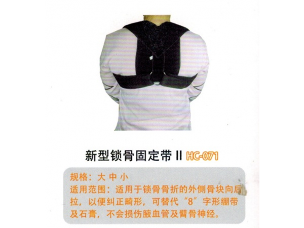医用固定带 锁骨固定带II型 HC-071