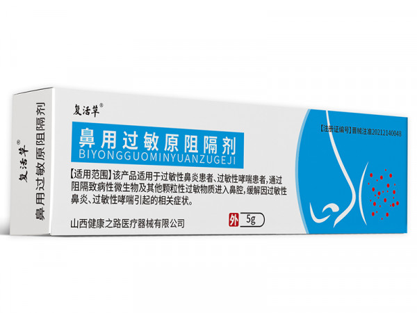 复活草 鼻用过敏原阻隔剂 山西健康之路医疗