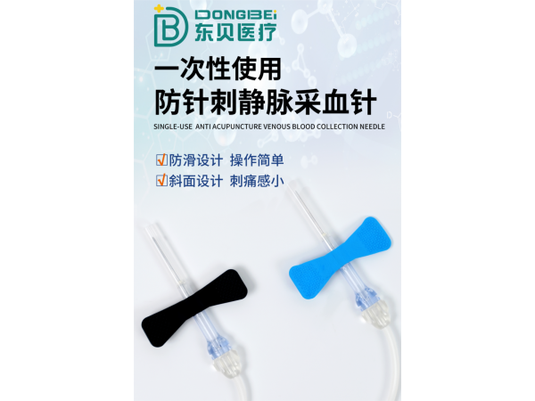 一次性使用防针刺静脉采血针