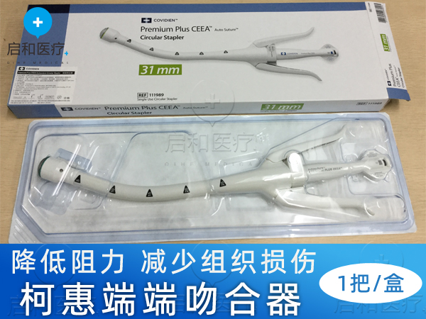 COVIDIEN柯惠端端吻合器111989