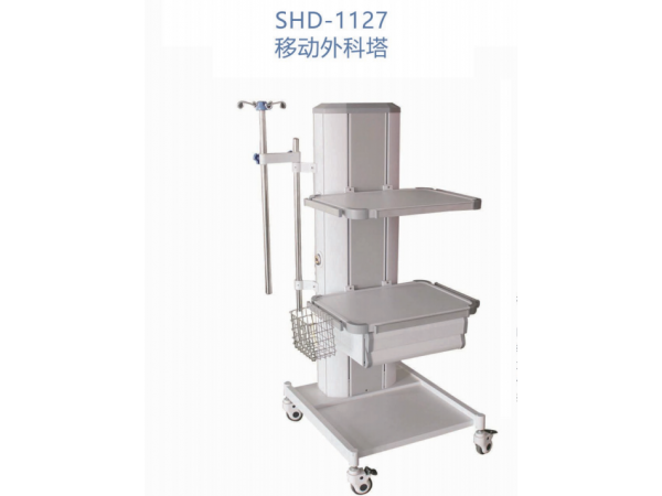 SHD-1127移动外科塔