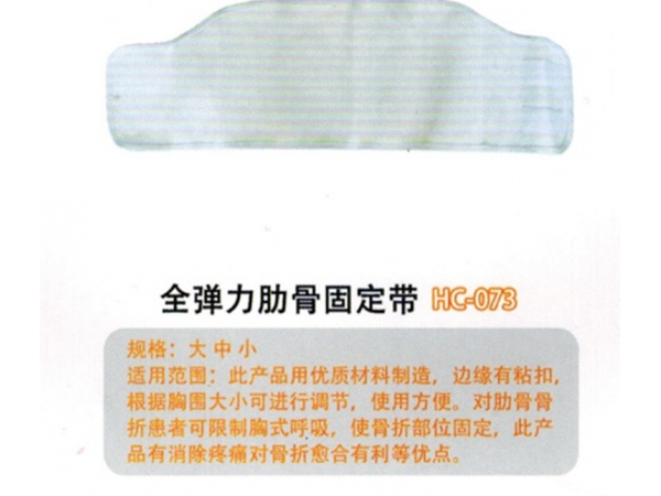 医用固定带全弹力肋骨固定带I型 HC-073