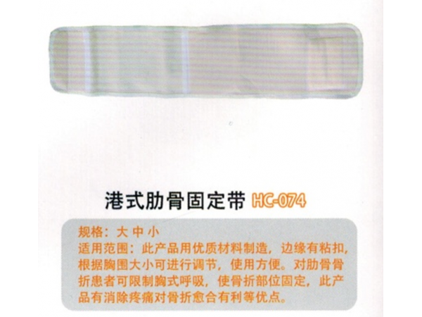 医用固定带全弹力型肋骨固定带II型 HC074
