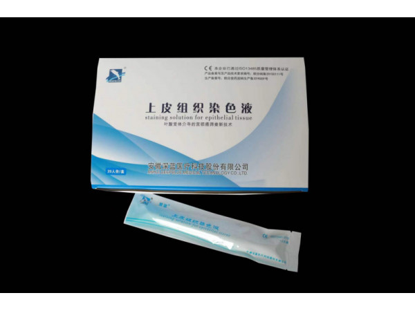 上皮组织染色液（宫颈癌筛查）