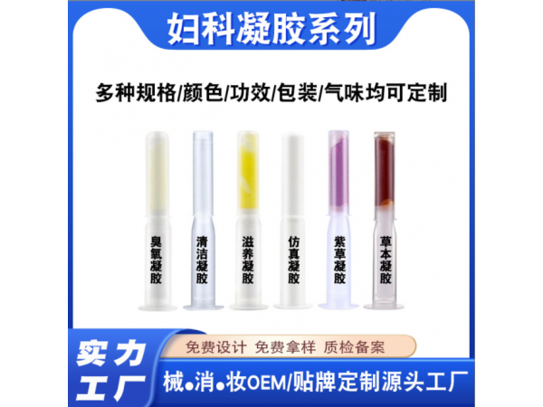 二类医疗器械妇科凝胶OEM代加工贴牌