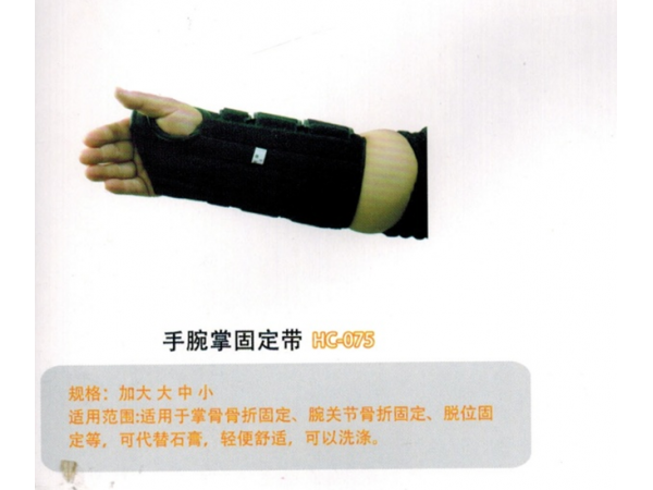 医用固定带手腕掌固定带HC-075