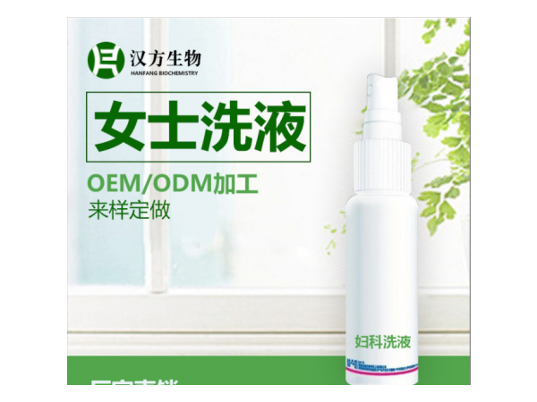 私处妇科洗液oem喷剂贴牌生产代加工生产私处护理液厂家