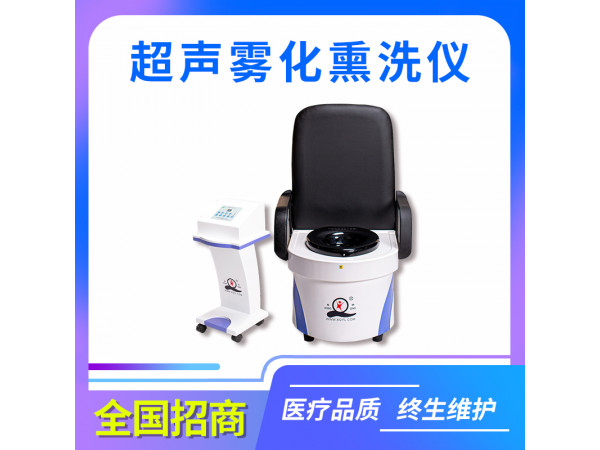 超声雾化熏洗仪