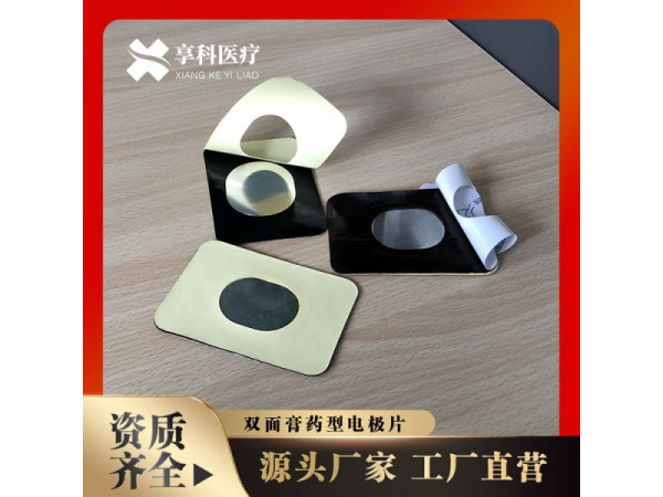 医用电极片（双面）