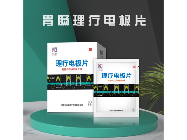 弘亿康理疗电极片
