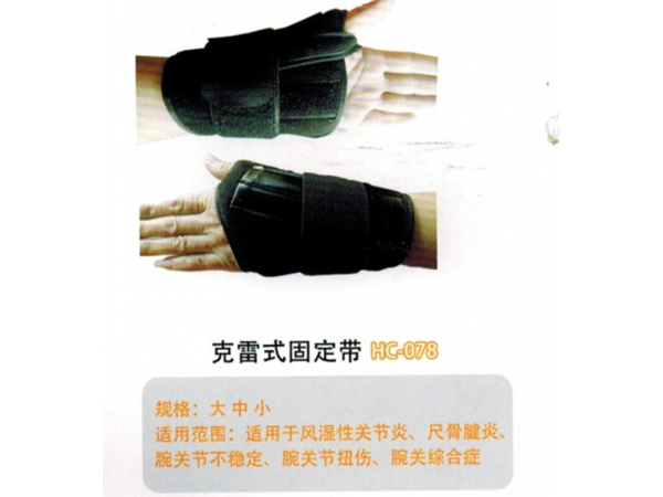 医用固定带克雷式固定带HC-078