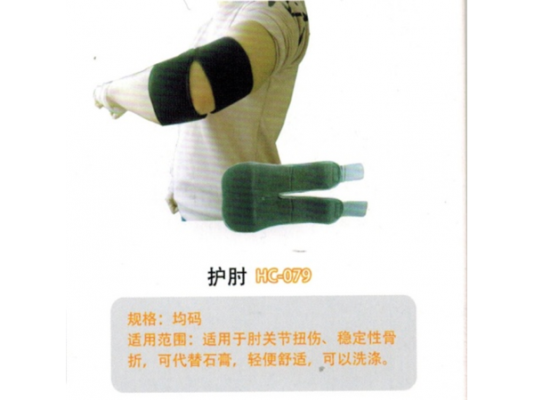 医用固定带护肘HC-079