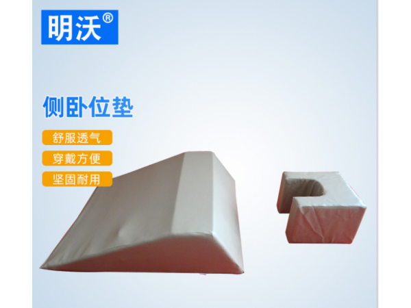 俯卧翻身垫 皮革术后侧卧护理垫 运动护具俯卧侧卧体位垫