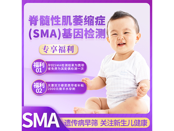 脊髓性肌萎缩症(SMA)基因检测