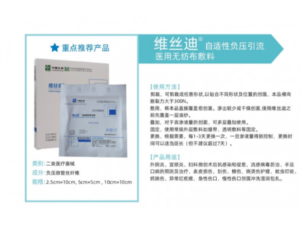 维丝迪自适性负压引流