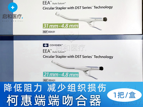 COVIDIEN 柯惠 端端吻合器 EEA31