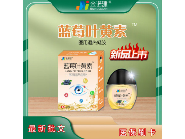 蓝莓叶黄素眼药水