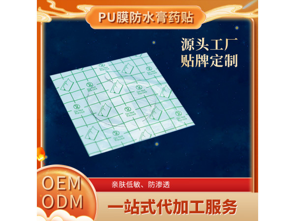 防水pu膜膏药布加吸水棉防渗圈按需定制源头厂家