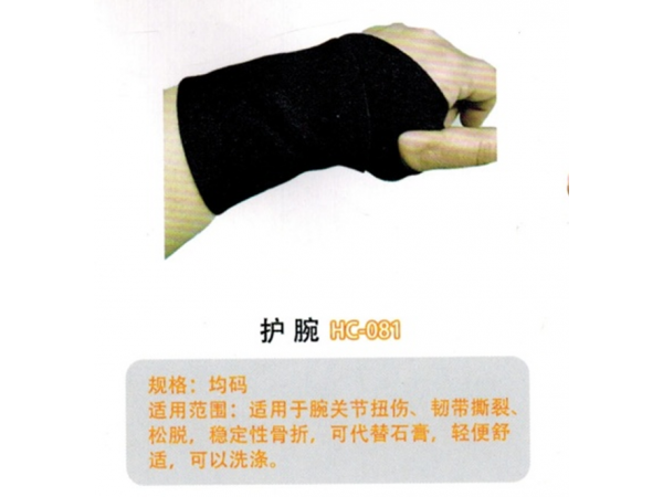 医用固定带护腕HC-081