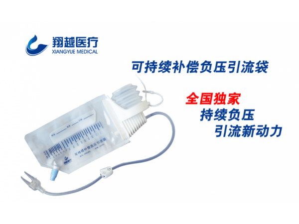翔越一次性使用伤口引流袋