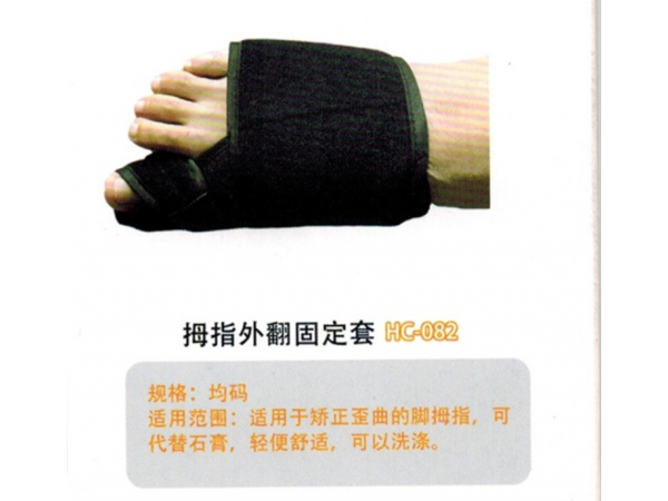 医用固定带 脚拇指外翻固定带HC-082
