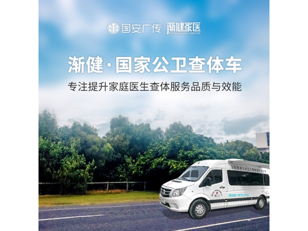 渐健家医 公共卫生体检 数字化公共卫生体检车