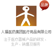 人福医药集团医疗用品有限公司