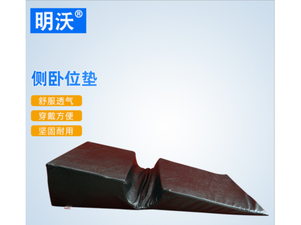 凹型皮革海绵侧卧位垫 侧卧术后体位垫 术后翻身护理垫