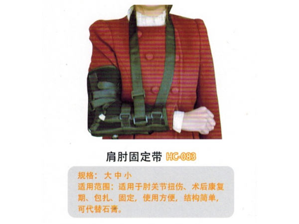 医用固定带肩肘固定带HC-083