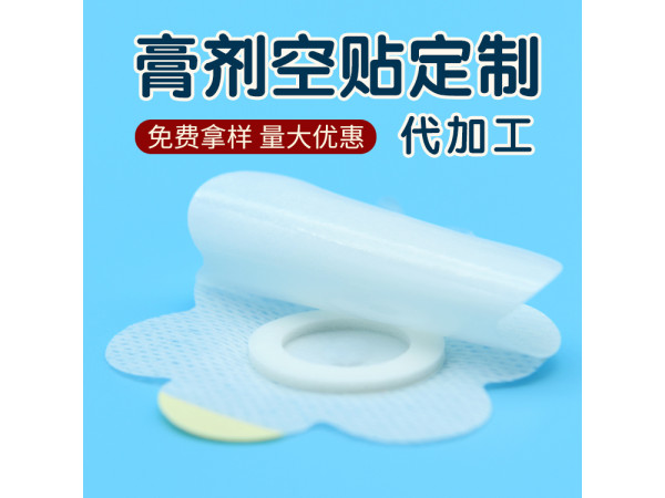 三伏贴空贴裸贴OEM代加工 空贴定制加工厂家