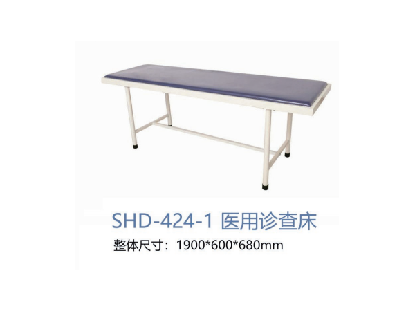 SHD-424-1 医用诊查床