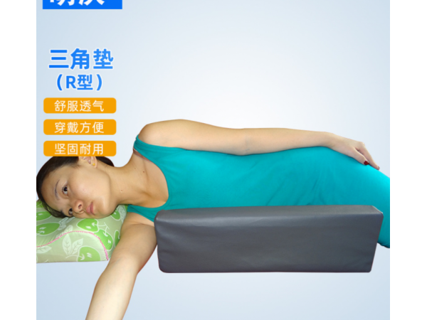 三角R型垫 病人术后上肢侧身护理垫 翻身三角R型体位垫