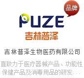 吉林普泽生物医药有限公司