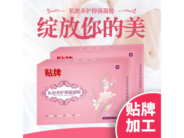 妇科凝胶私处护理滋润养护清洁用品抑菌止痒代加工OEM贴牌