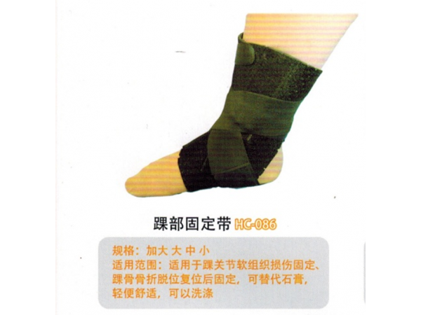 医用固定带踝部固定带HC-086