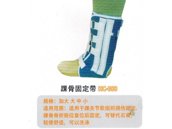 医用固定带踝骨固定带HC-088
