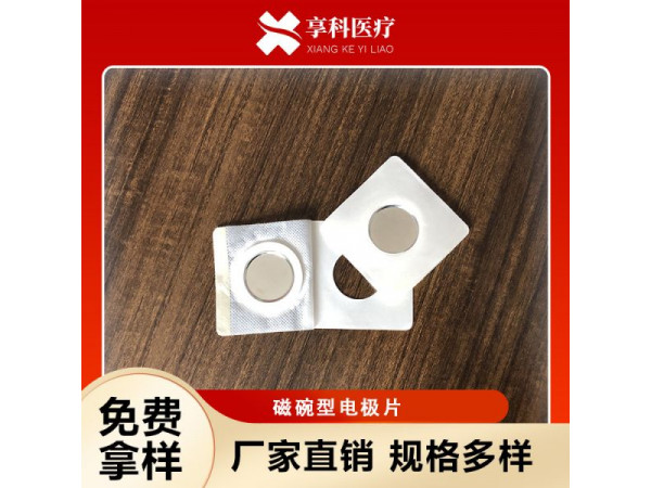 医用理疗电极（磁碗）