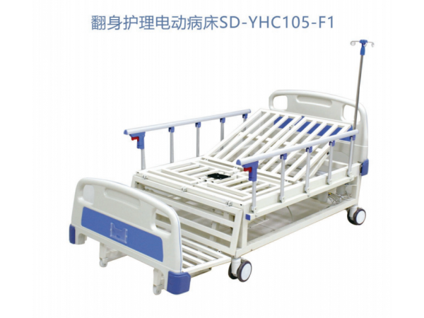 翻身护理电动病床SD-YHC105-F1