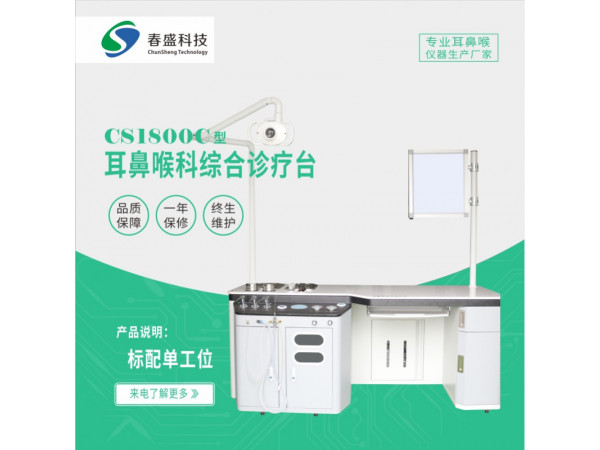 耳鼻喉科综合诊疗台 （单工位）