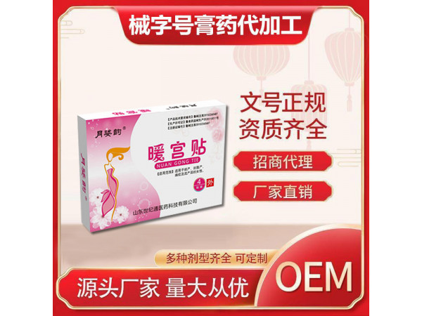 世纪通新批文医保收费/二类暖宫贴膏药加工/痛经贴膏药加工