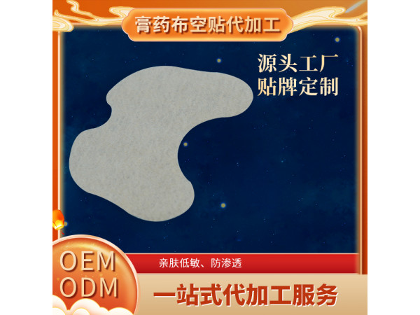 异形膏药布空白贴水刺布平纹膏药贴空贴oem加工定制